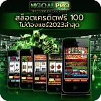 เครดิตฟรี 100 ถอนได้ 300ล่าสุด